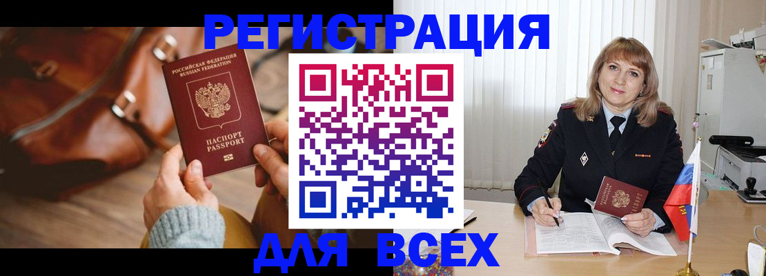 прописка в Поворино